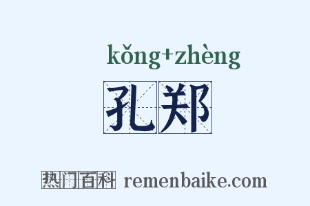 孔郑是什么意思的图片